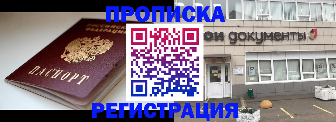 прописка 2025 в Курчатове