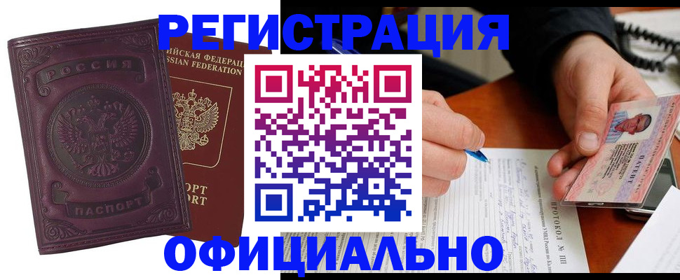 купить прописку в Курчатове
